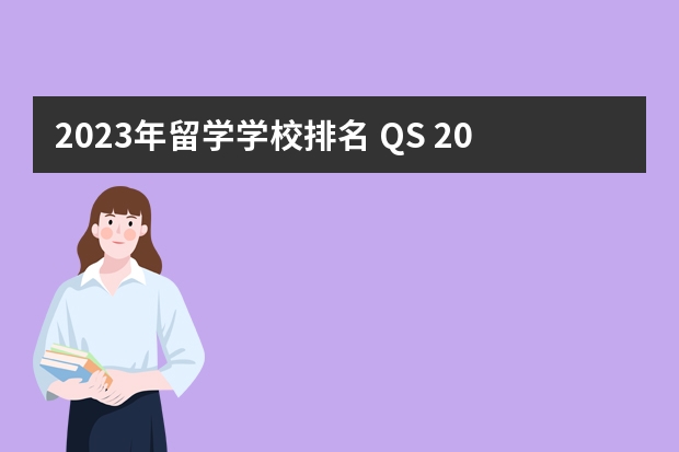 2023年留学学校排名 QS 2023年世界排名——英国大学排名（前500院校）