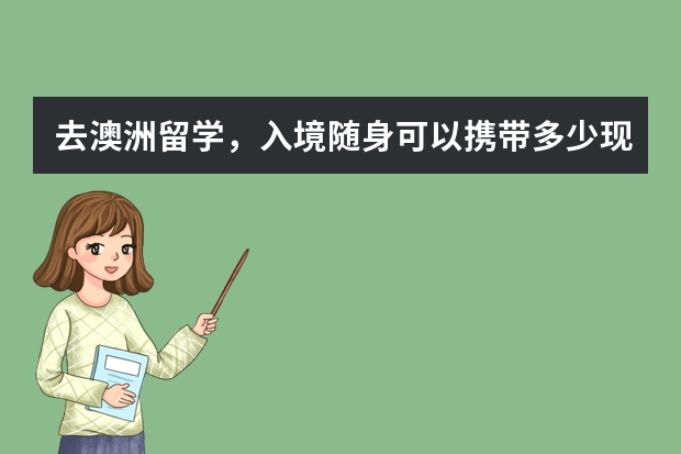 去澳洲留学，入境随身可以携带多少现金？还有申报是怎么一回事？