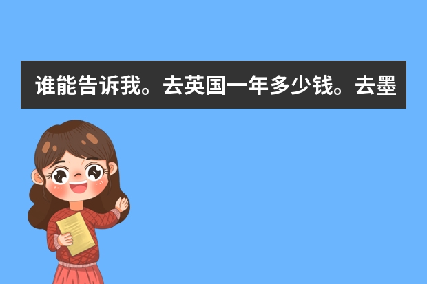 谁能告诉我。去英国一年多少钱。去墨尔本一年又多少钱？