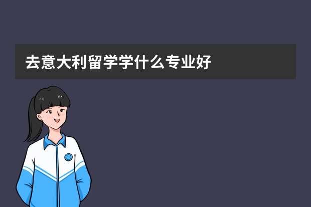 去意大利留学学什么专业好