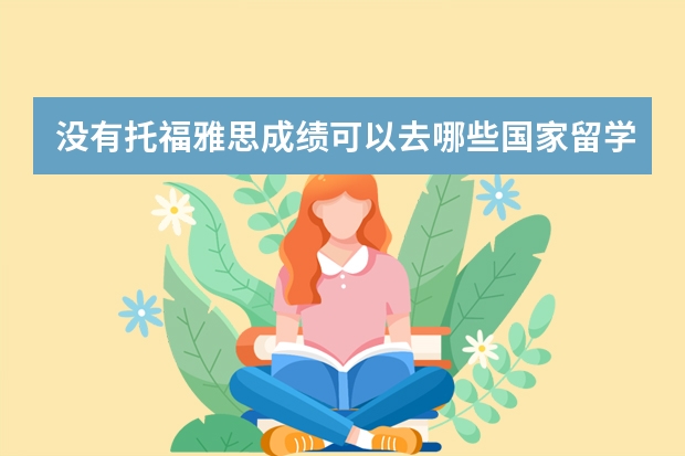 没有托福雅思成绩可以去哪些国家留学