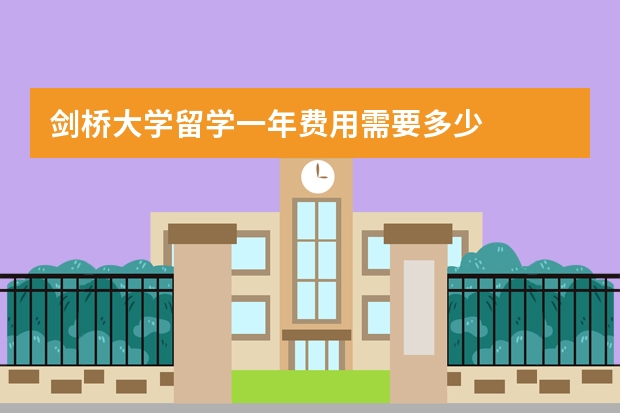 剑桥大学留学一年费用需要多少