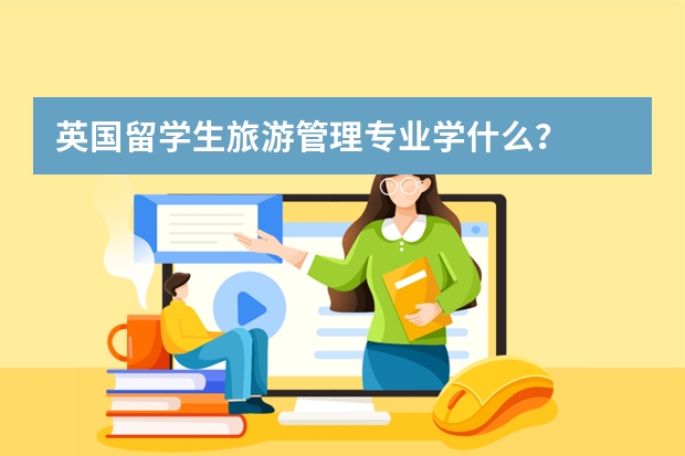 英国留学生旅游管理专业学什么？