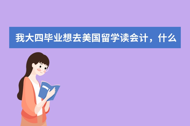 我大四毕业想去美国留学读会计，什么样的学校能申请到奖学金，应该准备些什么