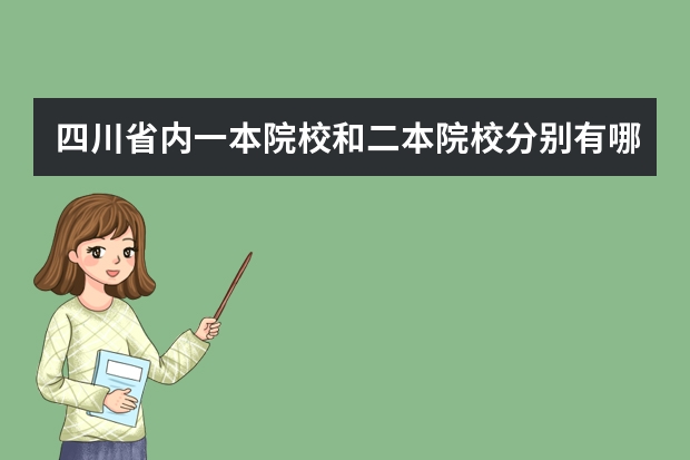 四川省内一本院校和二本院校分别有哪些