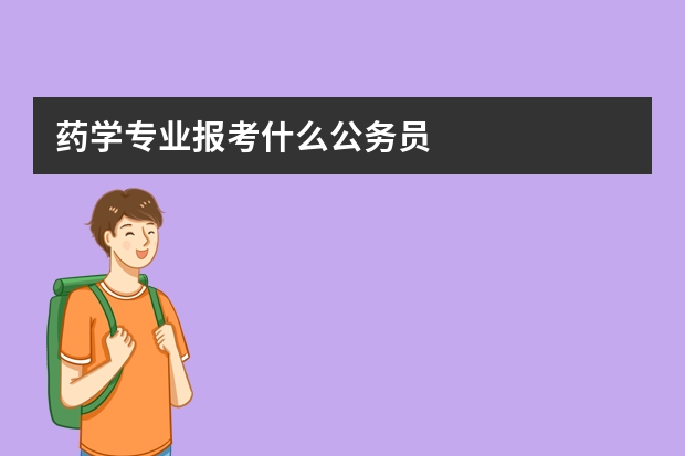 药学专业报考什么公务员