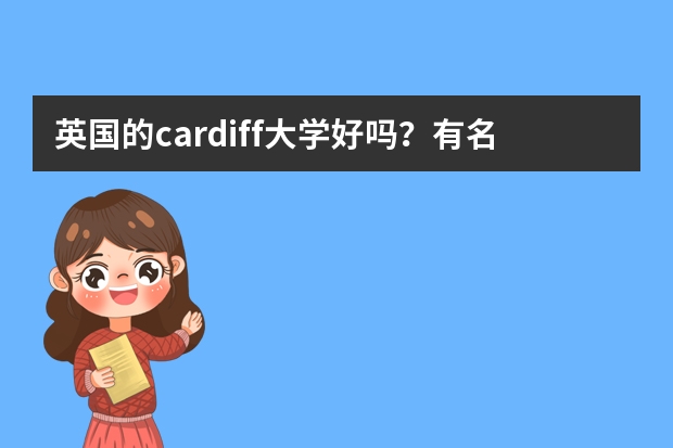 英国的cardiff大学好吗？有名气吗？