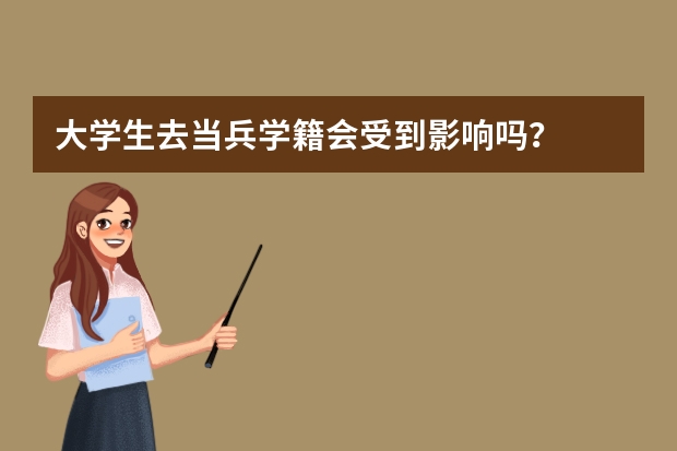 大学生去当兵学籍会受到影响吗？