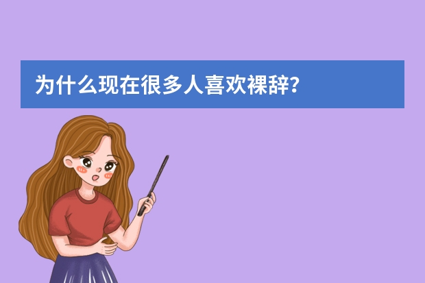 为什么现在很多人喜欢裸辞？