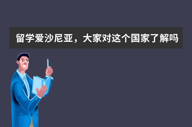 留学爱沙尼亚，大家对这个国家了解吗，学费底，欧盟国家，你会选择吗