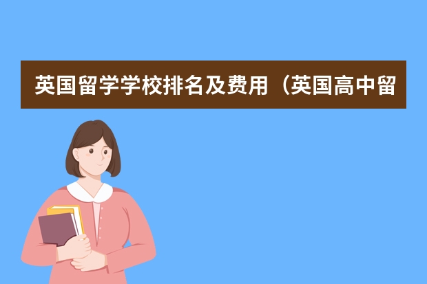 英国留学学校排名及费用（英国高中留学学校排名）