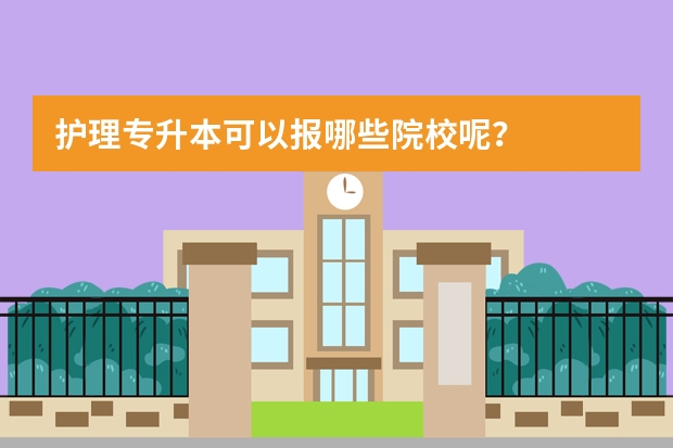 护理专升本可以报哪些院校呢？