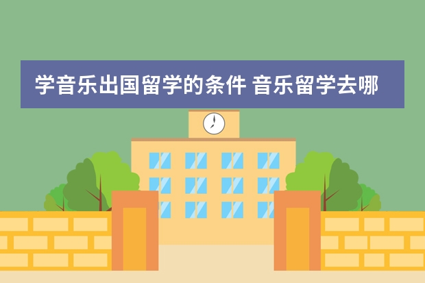 学音乐出国留学的条件 音乐留学去哪个国家好