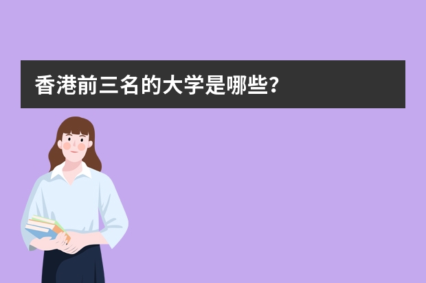 香港前三名的大学是哪些？