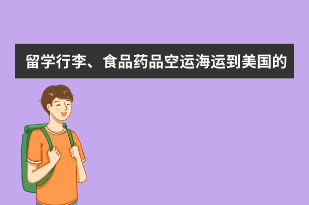 留学行李、食品药品空运海运到美国的运费是多少