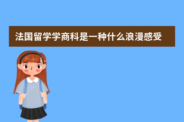 法国留学学商科是一种什么浪漫感受