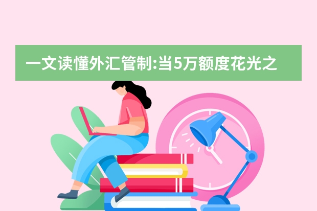 一文读懂外汇管制:当5万额度花光之后,超额该如何应对?