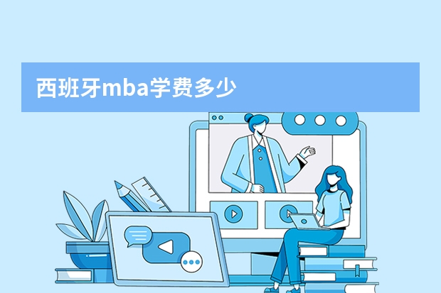 西班牙mba学费多少