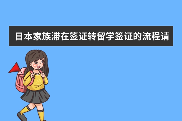 日本家族滞在签证转留学签证的流程请大家帮帮忙 有了日本家族滞在签证，是留学好还是就职好？