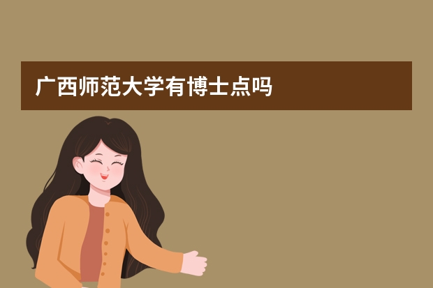 广西师范大学有博士点吗