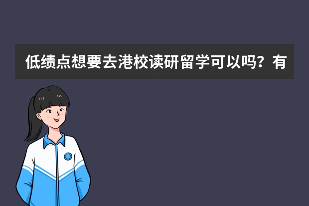 低绩点想要去港校读研留学可以吗？有什么条件？