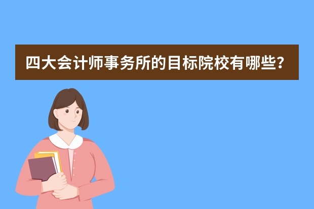 四大会计师事务所的目标院校有哪些？这些英美名校值得一去...