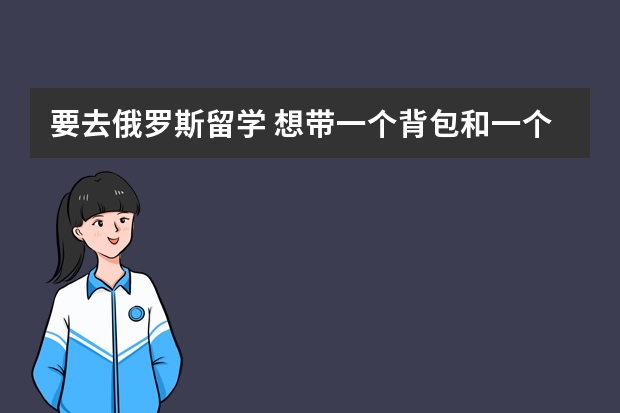 要去俄罗斯留学 想带一个背包和一个电饭锅登机 这样可以吗？我看说只能带一件行李呢