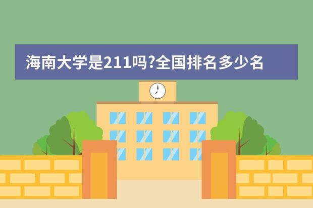 海南大学是211吗?全国排名多少名