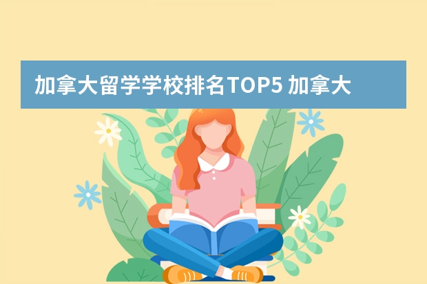 加拿大留学学校排名TOP5 加拿大留学大学排名介绍