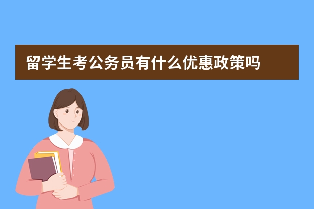 留学生考公务员有什么优惠政策吗