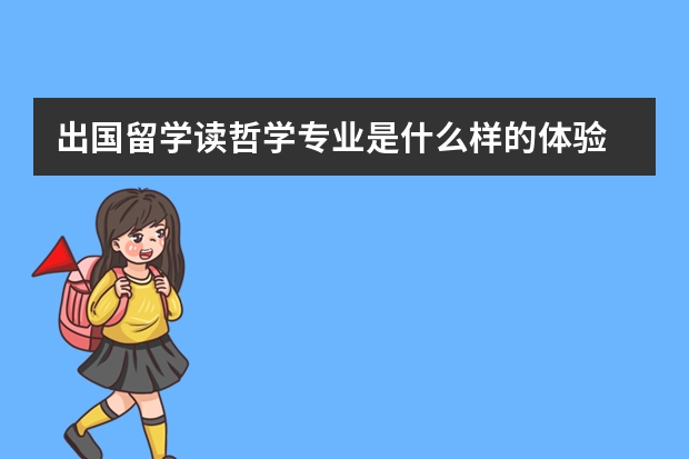 出国留学读哲学专业是什么样的体验