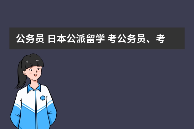 公务员 日本公派留学 考公务员、考研、留学、工作？