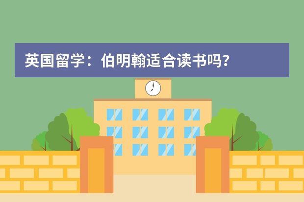 英国留学：伯明翰适合读书吗？