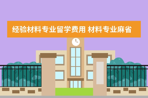 经验材料专业留学费用 材料专业麻省理工留学费用