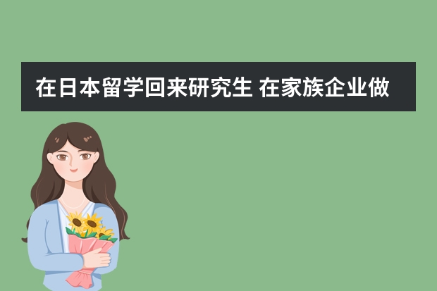 在日本留学回来研究生 在家族企业做副总 23岁男年薪50万 开奥迪A4算成功人士吗？会有女