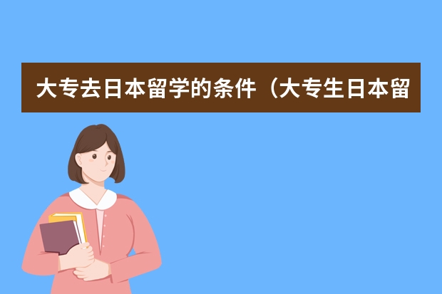 大专去日本留学的条件（大专生日本留学申请指南）