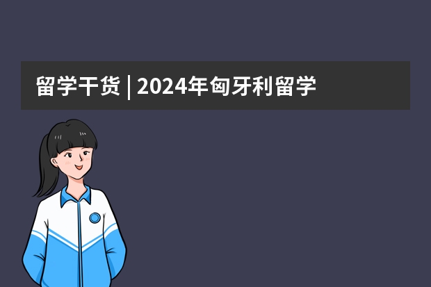 留学干货 | 2024年匈牙利留学生活费用一览！（3月1日更新） 2024年QS世界大学排名出炉！匈牙利11所学校上榜（附：对比上榜中国大学数据）