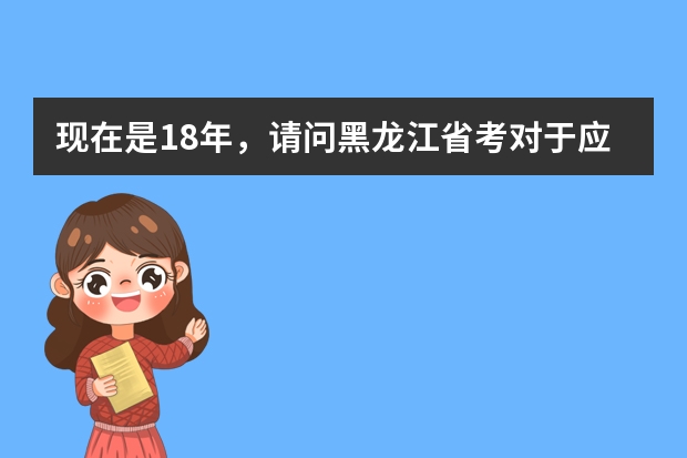 现在是18年，请问黑龙江省考对于应届毕业生的要求是什么？