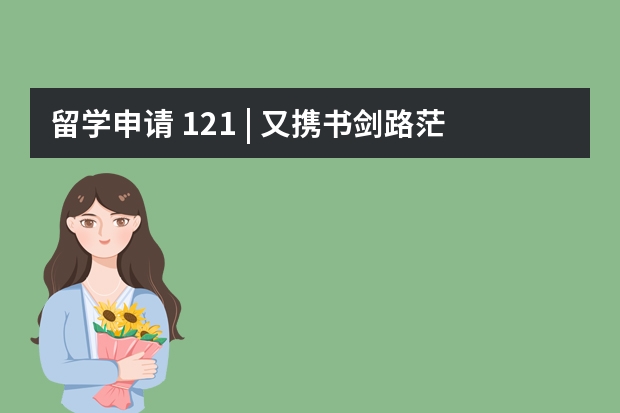 留学申请 121 | 又携书剑路茫茫：23 Fall瓦格宁根大学硕士申请经验（全国最好的建筑类专科有那些院校?）