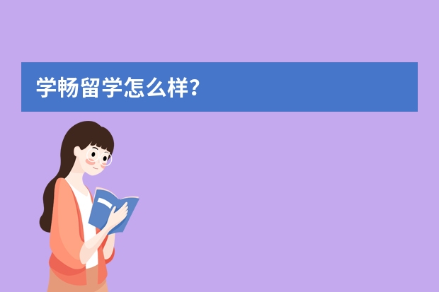 学畅留学怎么样？