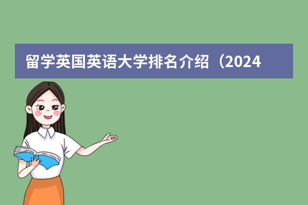 留学英国英语大学排名介绍（2024年英国留学重点高中排名）