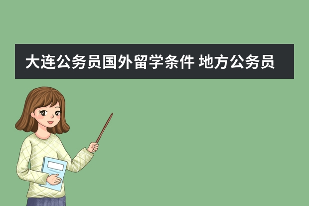 大连公务员国外留学条件 地方公务员（辽宁省大连）