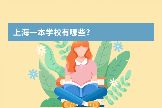 上海一本学校有哪些？