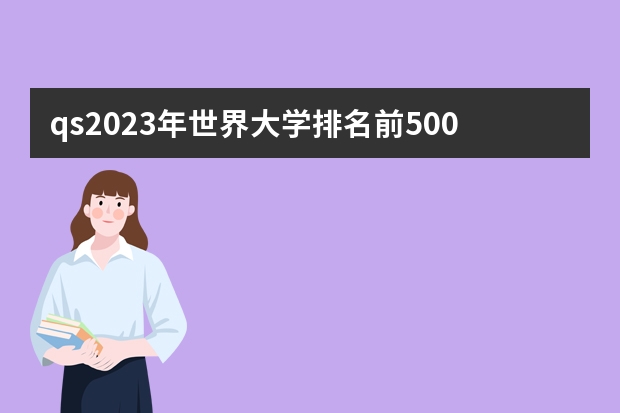 qs2023年世界大学排名前500 世界大学排名