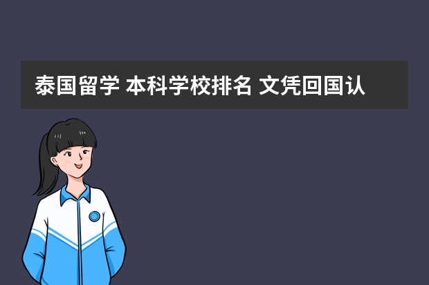 泰国留学 本科学校排名 文凭回国认证国际通用——泰国公立高校排名前五的诗纳卡琳威洛大学等你申请！