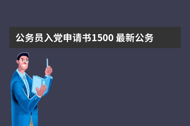 公务员入党申请书1500 最新公务员提前退休申请书怎样写