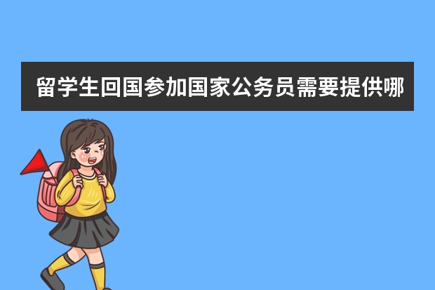 留学生回国参加国家公务员需要提供哪些资料？报考北京地区怎样操作？