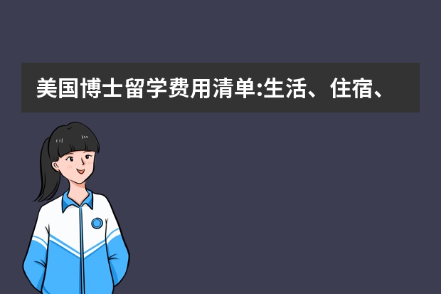 美国博士留学费用清单:生活、住宿、书本到交通 留学费用丨最新·最全·超详细日本留学费用清单（文理篇）