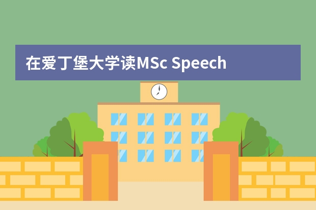 在爱丁堡大学读MSc Speech and Language Processing是什么体验