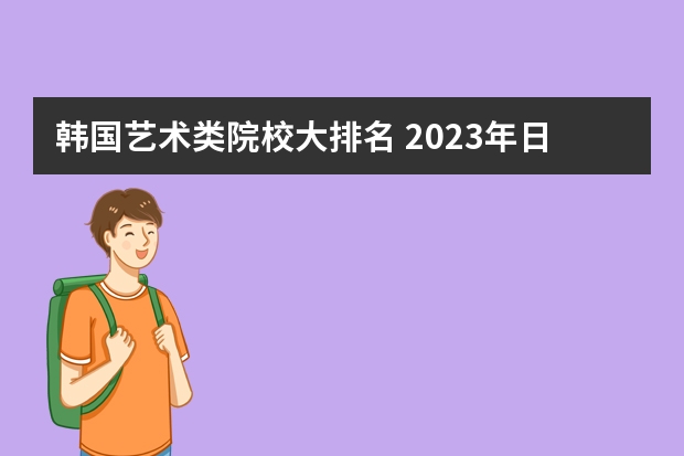 韩国艺术类院校大排名 2023年日本音乐留学院校推荐·合集（内含10+所院校简易信息）大学排名